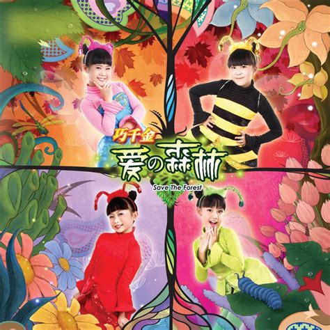 ‎爱の森林 - Album by 巧千金 - Apple Music