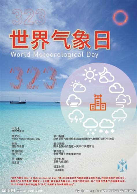 323 世界气象日设计图__节日庆祝_文化艺术_设计图库_昵图网nipic.com