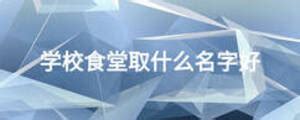 杭州10所学校公开征名 挑战性不亚于给娃起名_大浙网_腾讯网