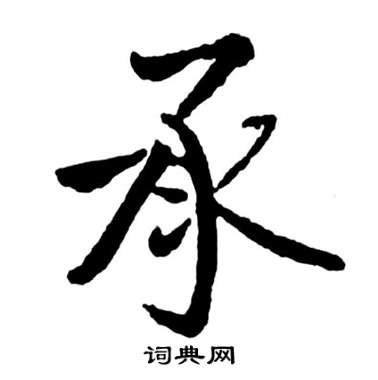 承的笔顺_承的笔画顺序怎么写-汉字笔顺查询