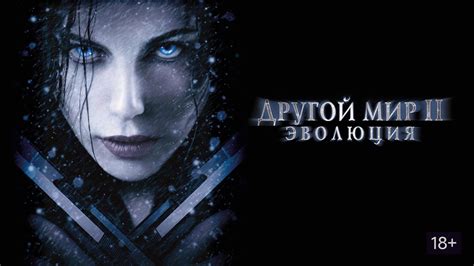 Другой мир 2: Эволюция (фильм, 2006) смотреть онлайн в хорошем качестве ...
