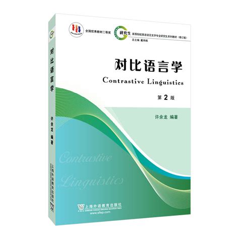 商品 英语语言文学专业研究生系列教材修订版：对比语言学（第2版）