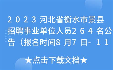 ★衡水事业单位招聘:2023衡水事业单位招聘信息-衡水事业单位招聘最新消息