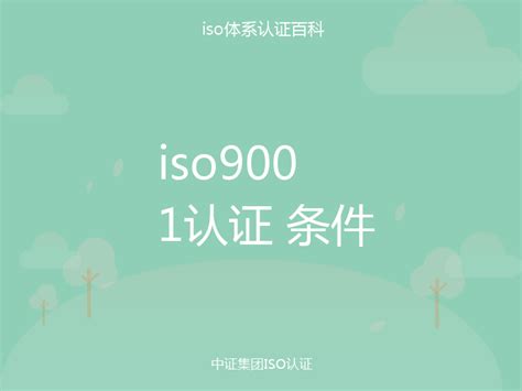 iso9001认证 条件_中证集团ISO认证百科