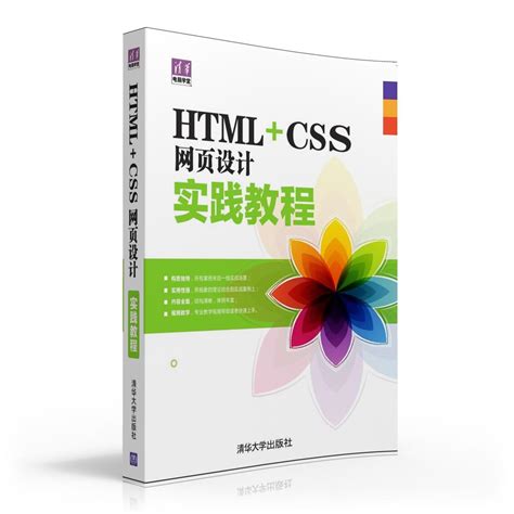 清华大学出版社-图书详情-《HTML+CSS网页设计实践教程》