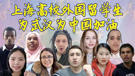 沪高校外国留学生为武汉为中国加油_歪果仁在中国-梨视频官网-Pear Video