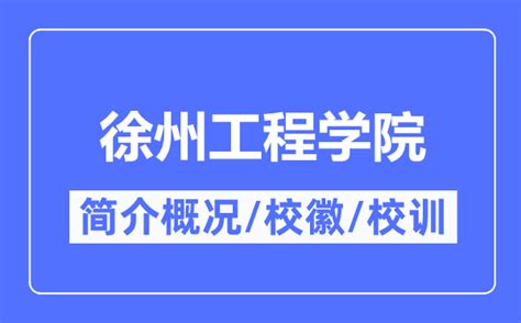 徐州工程学院信息工程学院-会员单位-江苏省计算机学会