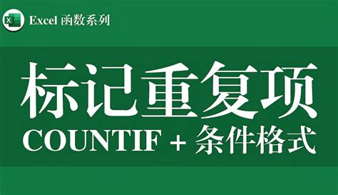 【云端网校】Excel教程—重复项的标记和警告，COUNTIF函数+条件格式+数据验证-2千粉丝909+作品期待你的评论_教育视频-免费在线 ...