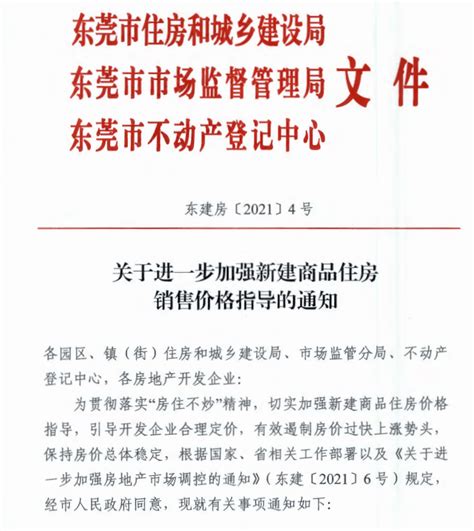 重磅！东莞新政出炉！新房一年内涨幅不得超3%_住房