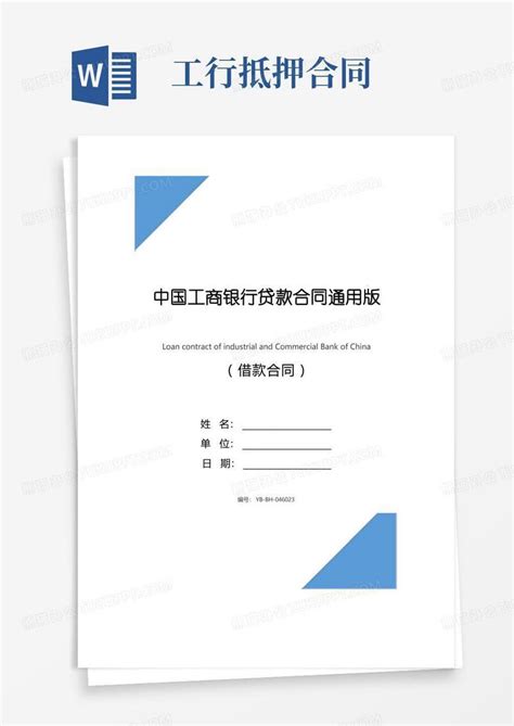 中国工商银行贷款合同通用版Word模板下载_编号lorremvp_熊猫办公