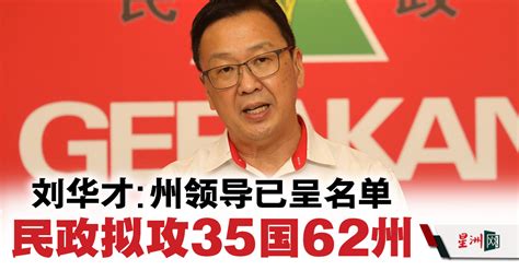 Sin Chew Daily 星洲日報 on Twitter: "民政党主席刘华才指出，州领导已在中委会中呈上有意在第15届大选中上阵的35个 ...