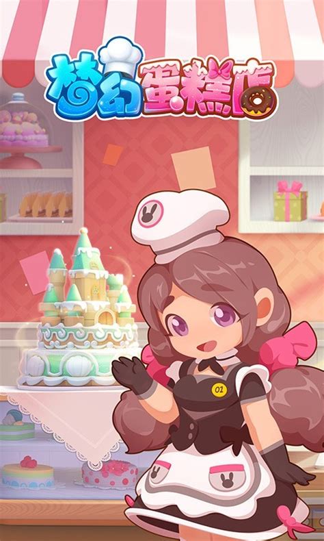 梦幻蛋糕店下载-梦幻蛋糕店手游v2.8.5安卓下载