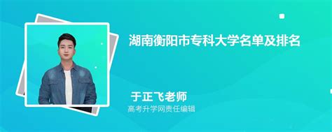 湖南衡阳专科大学名单及最新排名2023