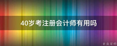 37岁、40岁要不要考注会？不要浪费时间 现在明白还来得及！_注册会计师_中华会计网校