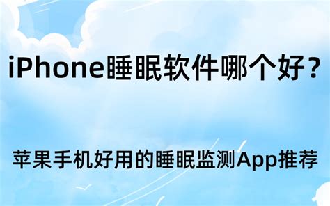 手机上下载的睡眠检测软件的原理是什么？ - 知乎