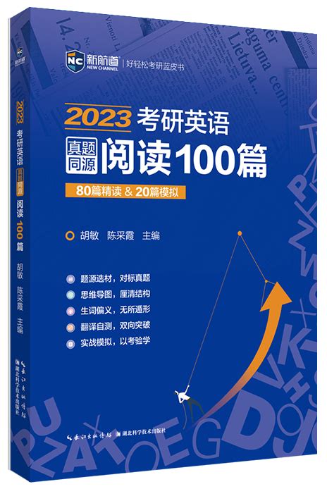 2023考研英语阅读100篇_考研图书_新航道官网