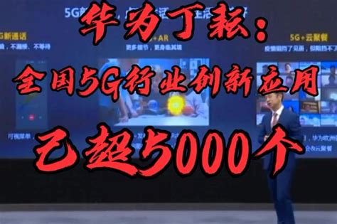 华为丁耘：全国5G行业创新应用已超5000个_凤凰网视频_凤凰网