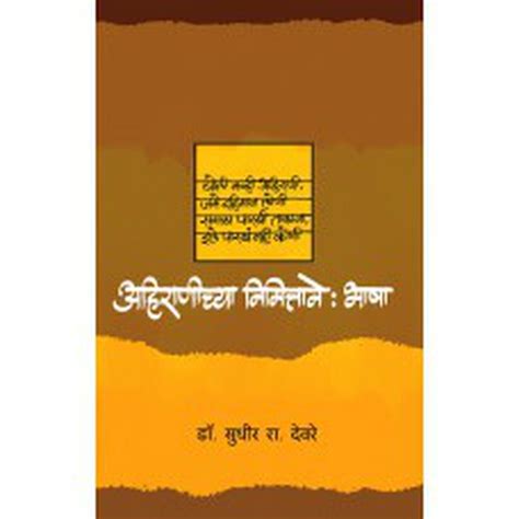 Ahiranichya Nimittane : Bhasha by Sudhir Deore – Rasik Sahitya LLP