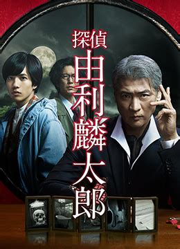 《侦探由利麟太郎》2020年日本剧情,悬疑电视剧在线观看_蛋蛋赞影院