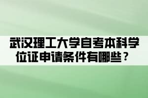 武汉理工大学小自考官方线下报名联系方式-免考学位英语-2023招生简章+报名入口|中专网
