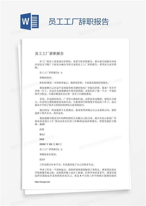 员工工厂辞职报告Word模板下载_熊猫办公