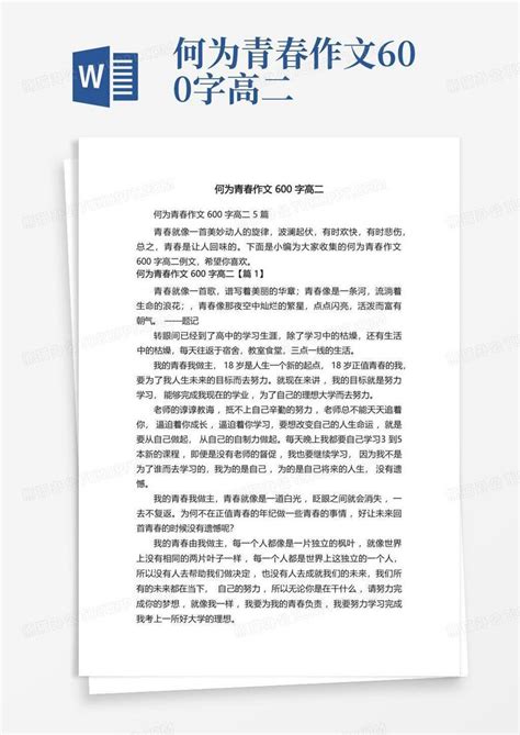 何为青春作文600字高二Word模板下载_编号lgpyvxen_熊猫办公