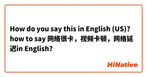 How do you say "网络延迟" in English (US)? | HiNative