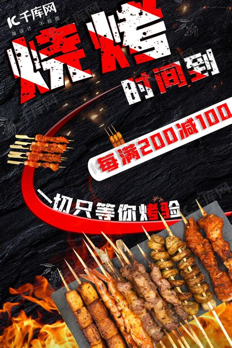 大气烧烤烤串黑色美食促销海报海报模板下载-千库网