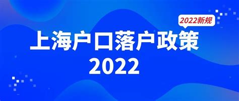 上海海归落户新政策2022，留学生人才落户条件优化别错过！ -积分落户服务站 - 积分落户服务站