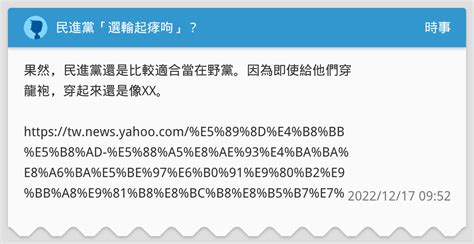 民進黨「選輸起痚呴」？ - 時事板 | Dcard