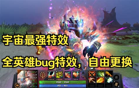 9月29日DOTA2全饰品自由更换全英雄BUG特效新ti本子虚空至宝等_哔哩哔哩 (゜-゜)つロ 干杯~-bilibili