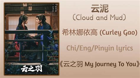 云泥 (Cloud and Mud) - 希林娜依高 (Curley Gao)《云之羽 My Journey To You》Chi/Eng ...