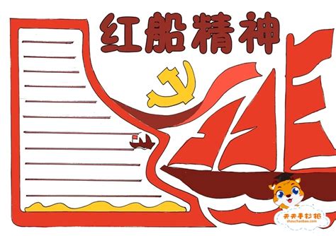 红船精神画画图片简单手抄报