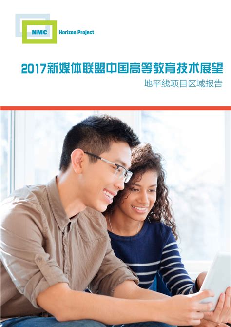 《2017新媒体联盟中国高等教育技术展望：地平线项目区域报告》（中文版）-智慧学习研究院