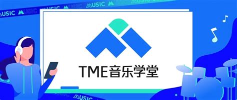 腾讯音乐娱乐集团重磅升级“TME音乐学堂”，聚焦音乐行业人才发展服务__财经头条