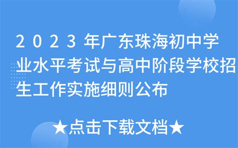 2023年广东珠海初中学业水平考试与高中阶段学校招生工作实施细则公布