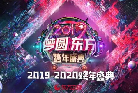 2020东方卫视春晚(时间+地点+门票)订票指南-黄河票务网