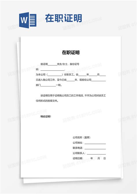 员工在职证明通用Word模板下载_熊猫办公