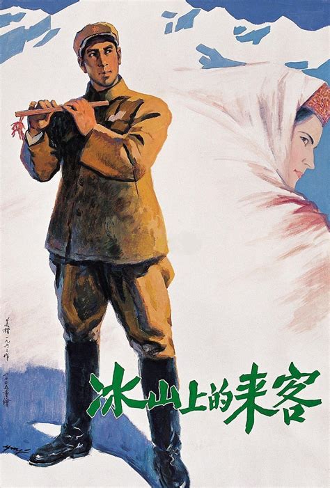 冰山上的来客（1963年由赵心水导演的电影） - 搜狗百科