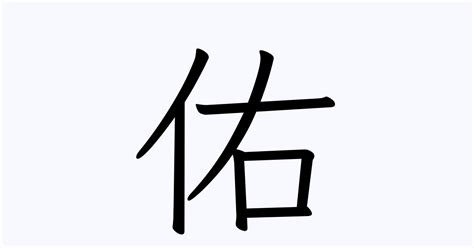 「佑」の書き方・書き順 漢字書き取り練習帳