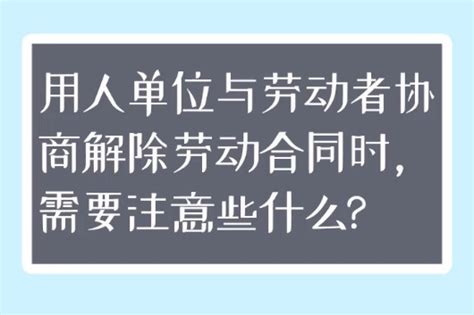 请问找大状：用人单位与劳动者协商解除劳动合同时需要注意什么？_凤凰网视频_凤凰网