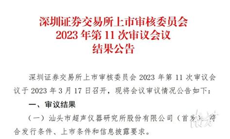 汕头超声IPO过会！全面注册制实施后汕头首家_企业_发展_上市