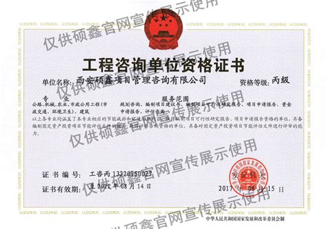 工程咨询证书-单位证件-西安硕鑫项目管理咨询有限公司
