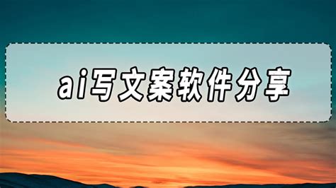 ai写文案软件分享，ai软件大合集！ - 哔哩哔哩