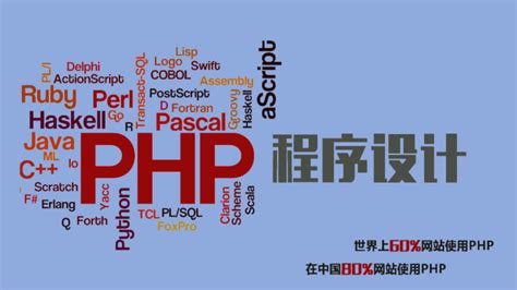 PHP程序设计--基于原生PHP+Laravel框架技术