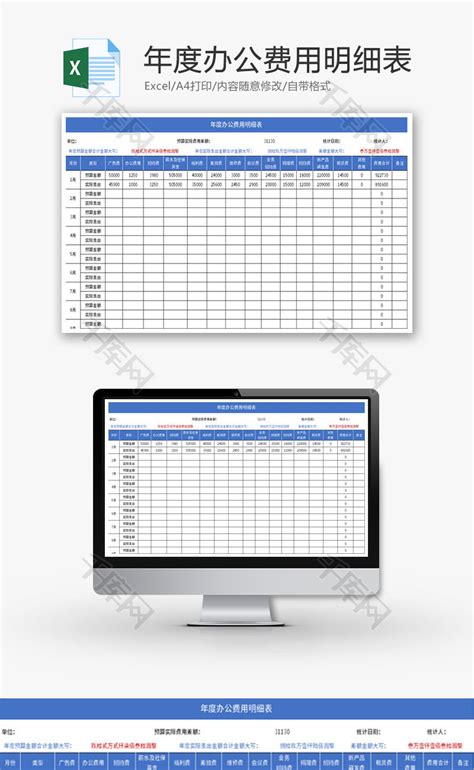 年度办公费用明细表Excel模板_千库网(excelID：180084)