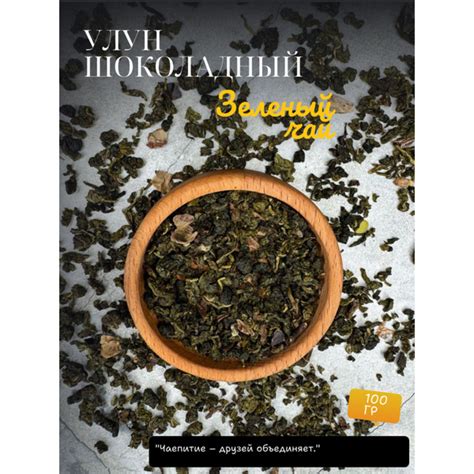 Настоящий Шоколадный Улун 100 грамм. Чай зеленый листовой,рассыпной ...