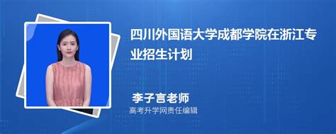 2022四川外国语大学在北京招生人数、录取分数线、位次（综合类）-新高考网