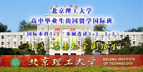 北京理工大学留学3+1、3+2、HND预科（校本部）招生简章