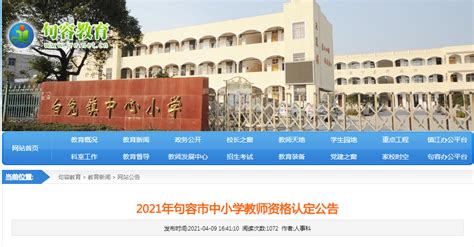 2021年江苏镇江句容市中小学教师资格认定公告